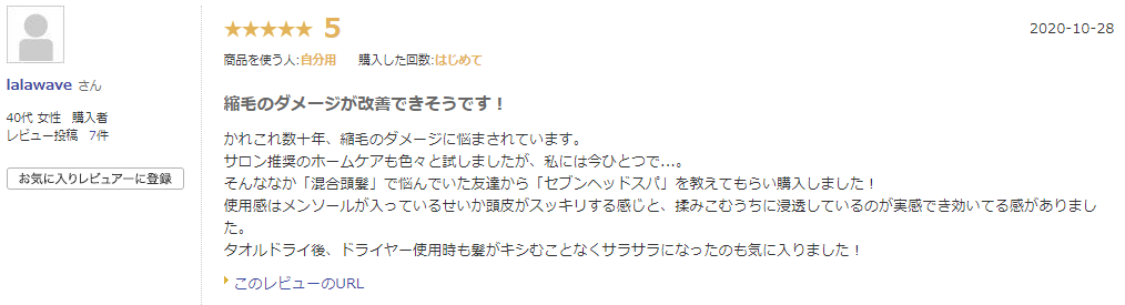 セブンヘッドスパトリートメント口コミ