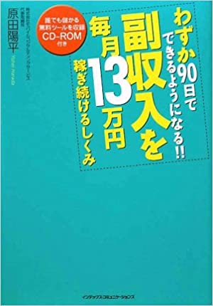 【評判の本】わずか90日でできるようになる‼副収入を毎月13万円稼ぎ続けるしくみ